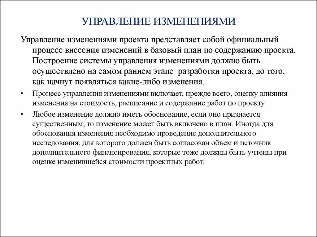 Внесение существенных изменений. Управление изменениями проекта. План управления изменениями. План управления изменениями проекта. Процесс управления изменениями в проекте.