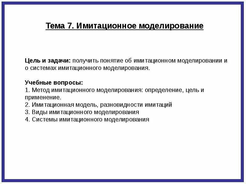 Цели и задачи моделирования. Задачи имитационного моделирования. Цели имитационного моделирования. Моделирование систем курсовая.