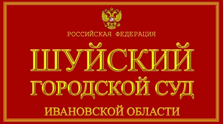 Ярцевский городской суд сайт. Шуйский городской суд. Шуйский районный суд Ивановской. Ивановский районный суд Ивановской области. Шуйский городской суд Ивановской области.