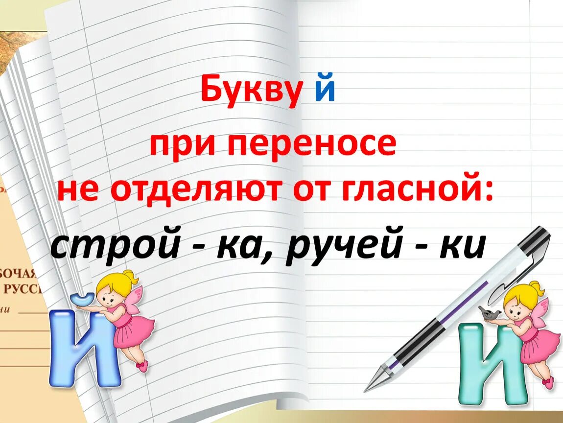 Разбей й. Перенос слов с буквой й. Как переносится буква й. Правила переноса с буквой й. Правило переноса слов с буквой й.