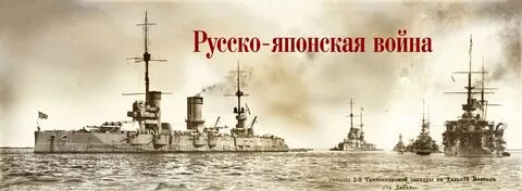 1 тихоокеанская эскадра русско японская