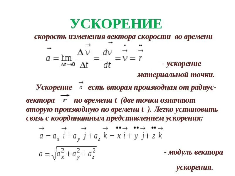 Ускорение материальной точки определение формула. Кинематика материальной точки. материальная точка формула. кинематика материальной точки скорость ускорение. кинематика материальной точки формулы.