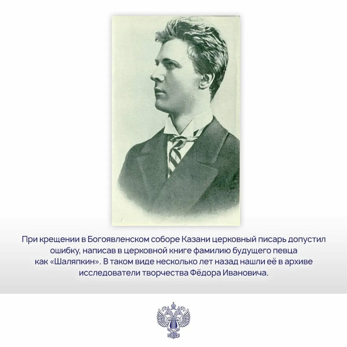 Рассказ о федоре ивановиче шаляпине. Федора Ивановича Шаляпина (1873-1938).. Интересные факты о Федоре Шаляпине. ФИО Шаляпина.