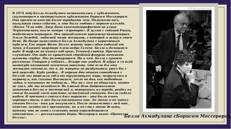 Анализ стихотворения прощание ахмадулиной. Евтушенко посвятил стихотворение Белле Ахмадулиной. Скульптора Бориса Мессерера с Ахмадулиной.