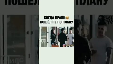 Пошло не по плану