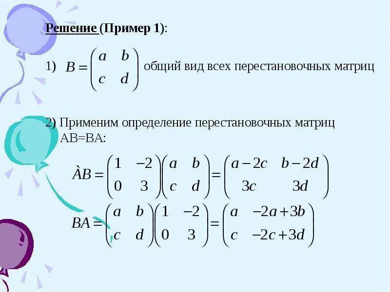Найти матрицы c ab. Пример коммутирующих матриц. коммутативные матрицы примеры. перестановочные матрицы. матрицы решение примеров.