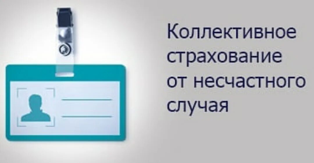 Страхование от несчастного случая. Страхование от НС. Страхование от несчастного случая ингосстрах. Корпоративное страхование картинки.