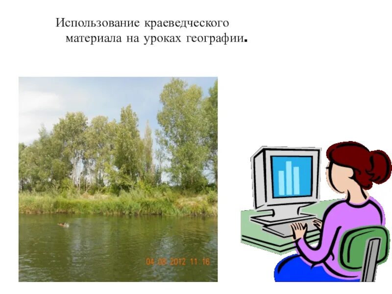 Используя краеведческую