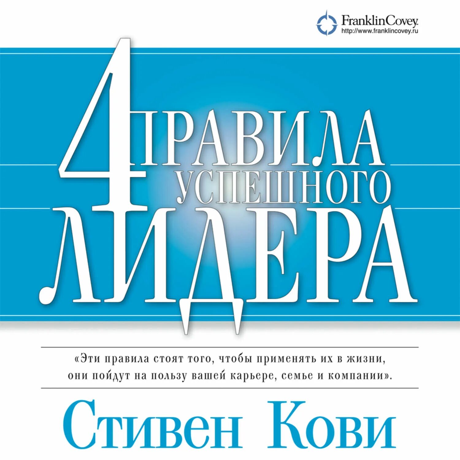 Правило кови. Кови 4 правила успешного лидера.