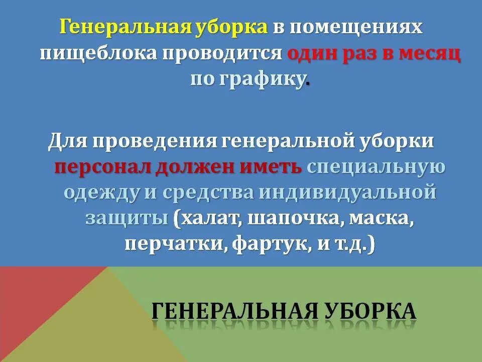 Порядок проведения Генеральной уборки пищеблока в ДОУ. Текущая уборка пищеблока проводится. Инструкция уборочного инвентаря. Генеральная уборка помещений проводится САНПИН.