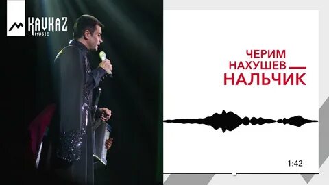 Черим нахушев песни 2024