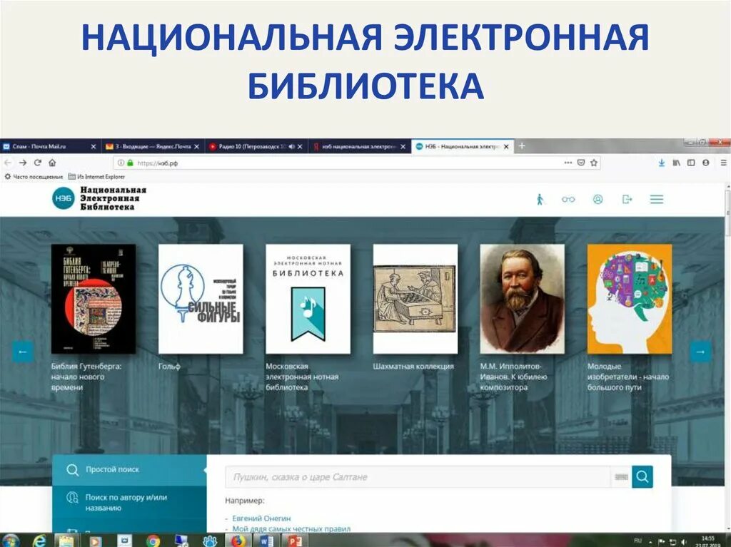 Национальная электронная библиотека библиотека. Электронная бибилиотека. Нэб в библиотеке. Электронные библиотеки России. Сайты электронных библиотек россии