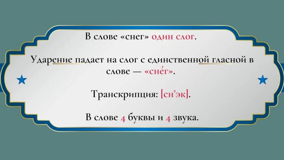 Разбор слова снег. Разбор слова снег 1. Фонетический анализ слова снег. Разбор слова слово снег. Сугроб глагол