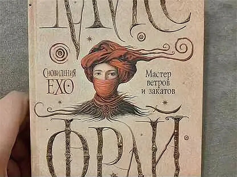 Макс фрай мастер ветров и закатов слушать. Макс фрай мастер ветров и закатов иллюстрации. Макс фрай мастер ветров и закатов слушать. Макс фрай книги. Макс фрай мастер ветров и закатов иллюстрации.