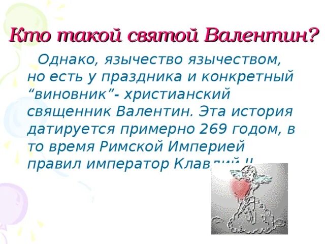 Что такое валентинов день. Что такое валентинов день