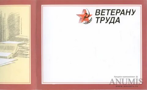 Грамоты для ветерана труда