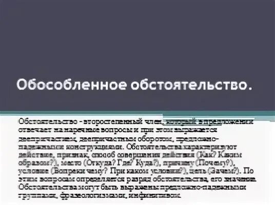 Обособленные обстоятельства 1 вариант. Обособленные обстоятельства 1 вариант
