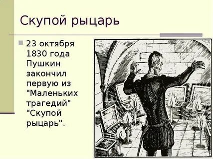 Главные герои скупой рыцарь пушкин
