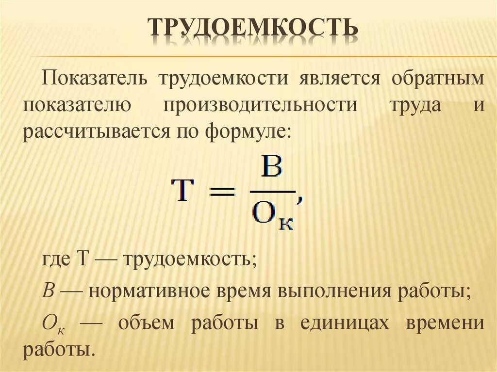 Трудоемкость трудовых ресурсов формула. Как рассчитать показатель трудоемкости. Трудоёмкость формула расчета. Формула для расчета трудоемкости работ.