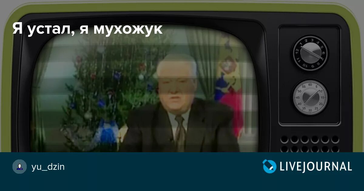 Н я устал. Я устал я мухожук. Мухожук Ельцин. Я устал я мухожук картинка. Я Мустанг я мухожук.