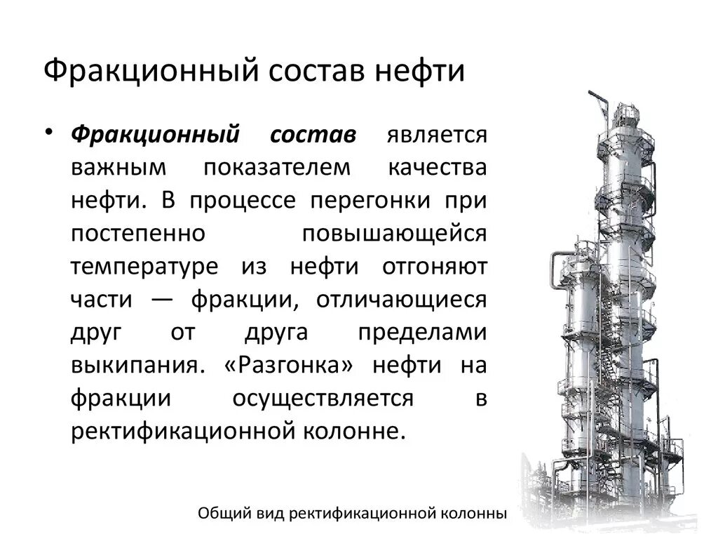 Фракция нефти с пределом выкипания 250-500 с. Ректификационная колонна для перегонки нефти. Ректификационная колонна нефтепереработки схема. Вторичная переработка нефти ректификация.