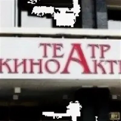 Театр студия киноактера сайт