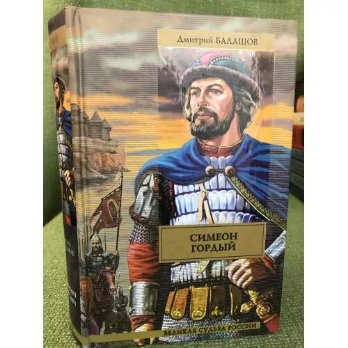 Семён иванович гордый 1340-1353. Симеон гордый : роман / д. Симеон гордый дмитрия. М. Князь симеон гордый.