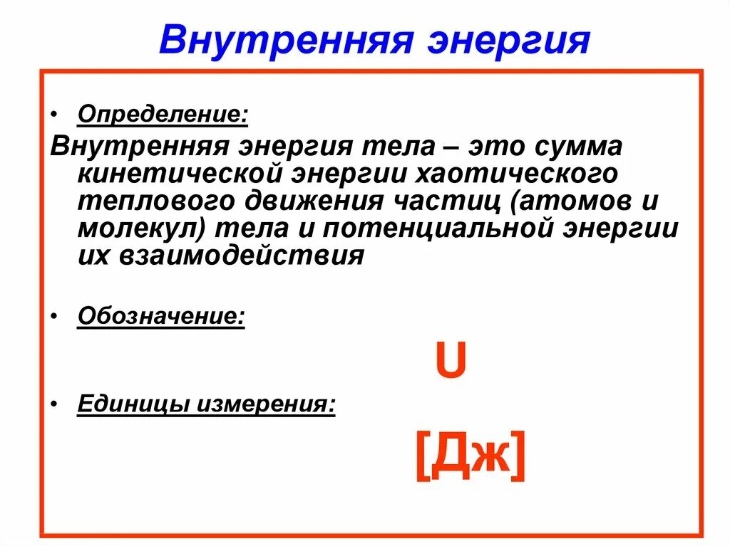 Определение внутренней энергии. Определите понятие внутренней энергии. Понятие и формула внутренней энергии. Внутренняя энергия 8 класс физика определение и формула. Внутренняя энергия определение в физике 10 класс.