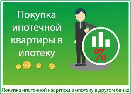 Процент ипотеки на вторичное жилье сбербанк