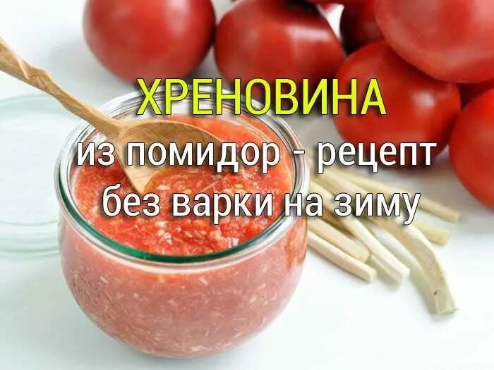 Рецепт хрена зиму без варки. Хреновина. хреновина из помидор. хренодёр на зиму без варки. хренодёр рецепт приготовления с помидорами на зиму без варки.