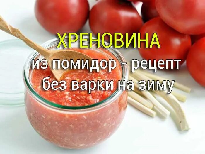 Хреновая закуска без варки классический рецепт. Хреновина. Хреновина из помидор. Хренодёр на зиму без варки. Хренодёр рецепт приготовления с помидорами на зиму без варки.