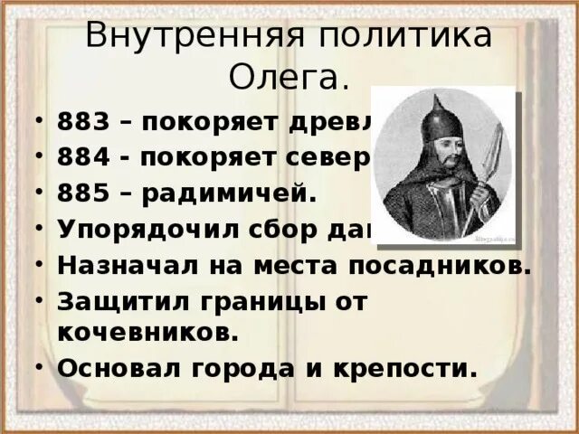 Жизнь князей 6 класс. Внутренняя политика Олега Вещего. Внешняя политика князя Олега Вещего. Внутренняя политика Олега Вещего таблица.