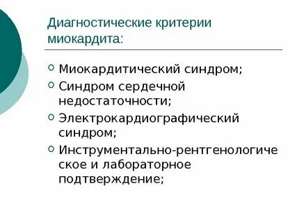 Неревматические кардиты у детей клинические рекомендации
