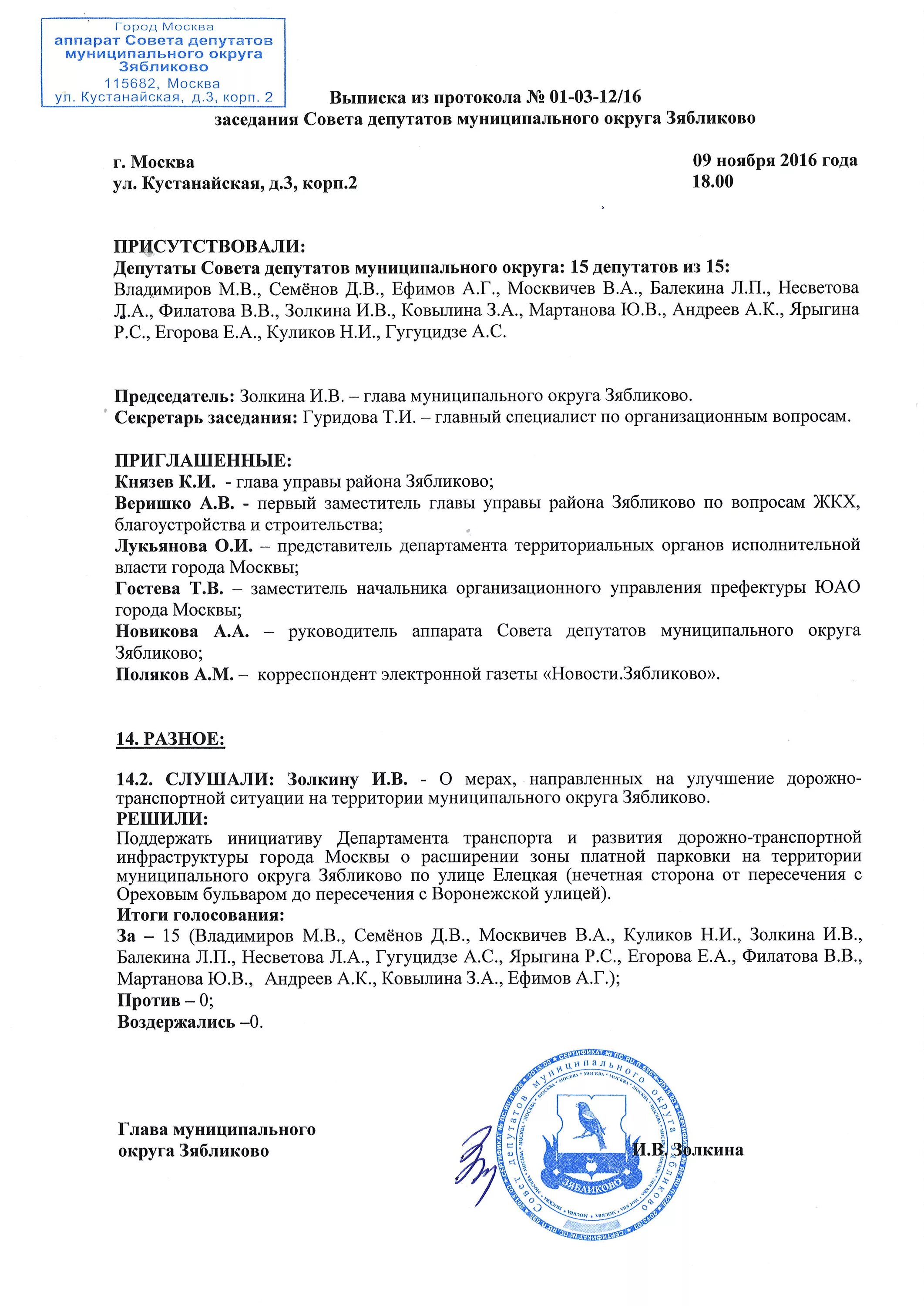 Протокол совета территории. Протокол заседания совета депутатов сельского поселения. протокол собрания депутатов сельского поселения. протокол собрания депутатов сельского поселения образец. выписка из протокола сессии совета депутатов образец.