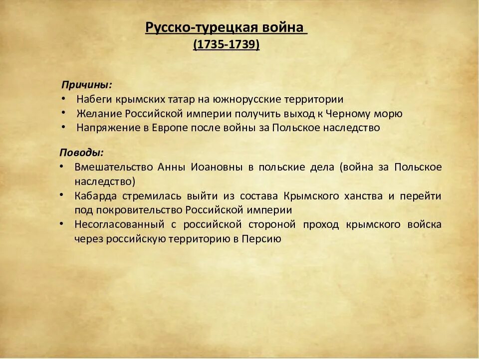 Причины русско-турецкой войны 1735-1739. Причины войны русско турецкой войны 1735-1739.