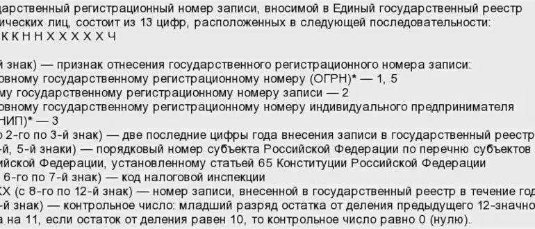 Расшифровка номера огрн. Грюн. Огрн расшифровка цифр по значению. Номер огрн. Огрн расшифровка первой цифры.