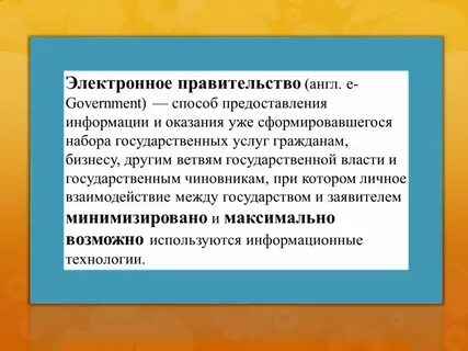 Что обеспечивает электронное правительство
