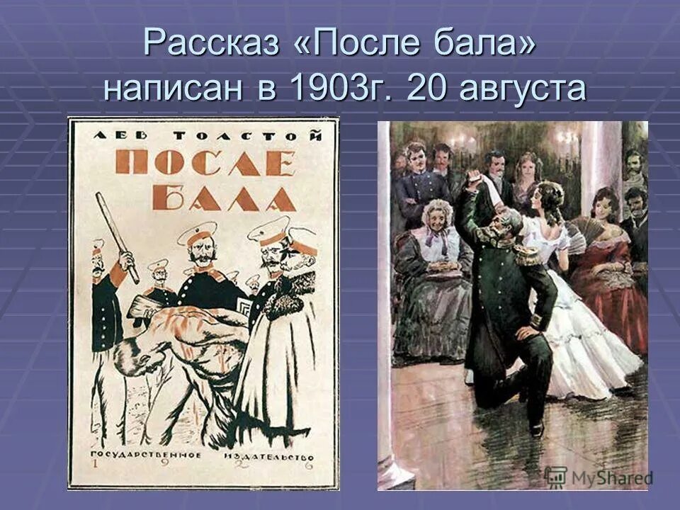 Какой был отец вареньки. Л.Н.Толстого "после бала". После бала толстой иллюстрации. Л Н толстой рассказ после бала. Иллюстрация к рассказу после бала толстой.