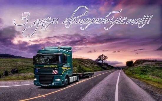 С днем автомобилиста открытки для дальнобойщиков. День дальнобойщика 2022. С днём рождения дальнобойщику. С днем дальнобойщика поздравления. Поздравления с днём рождения дальнобойщику.