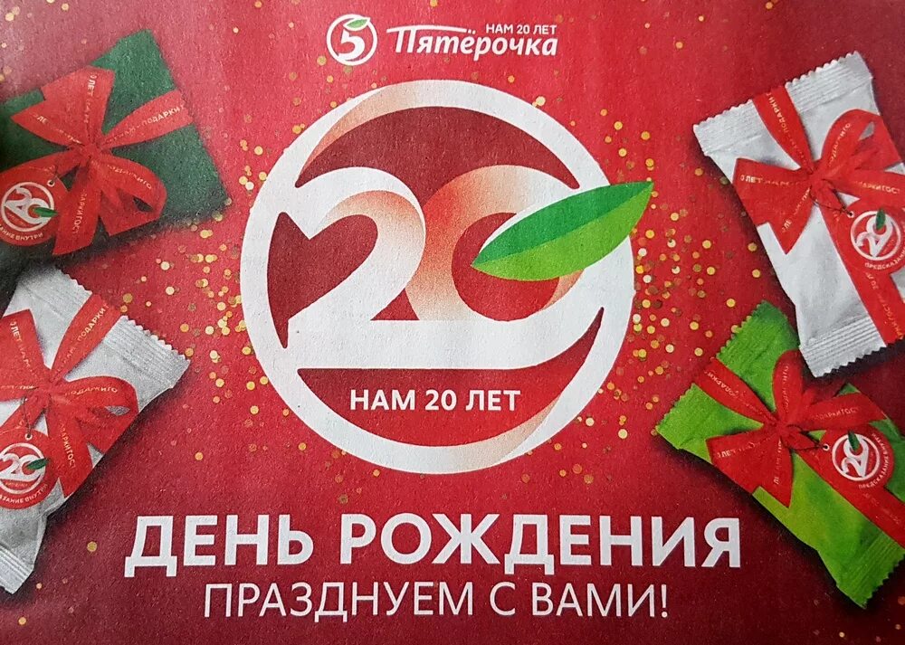 пятерочка плакат. день пятерочка. пятерочка открытки с днем рождения. юбилей на пятерочку игра карточная. с днем рождения пятерочка магазин.