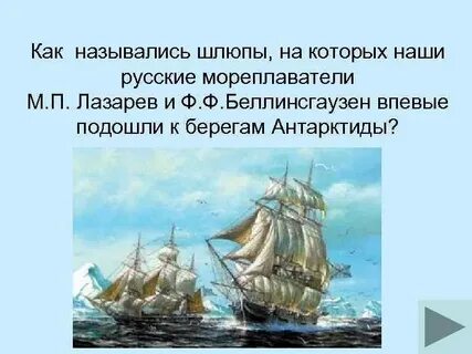 Как назывался корабль беллинсгаузена