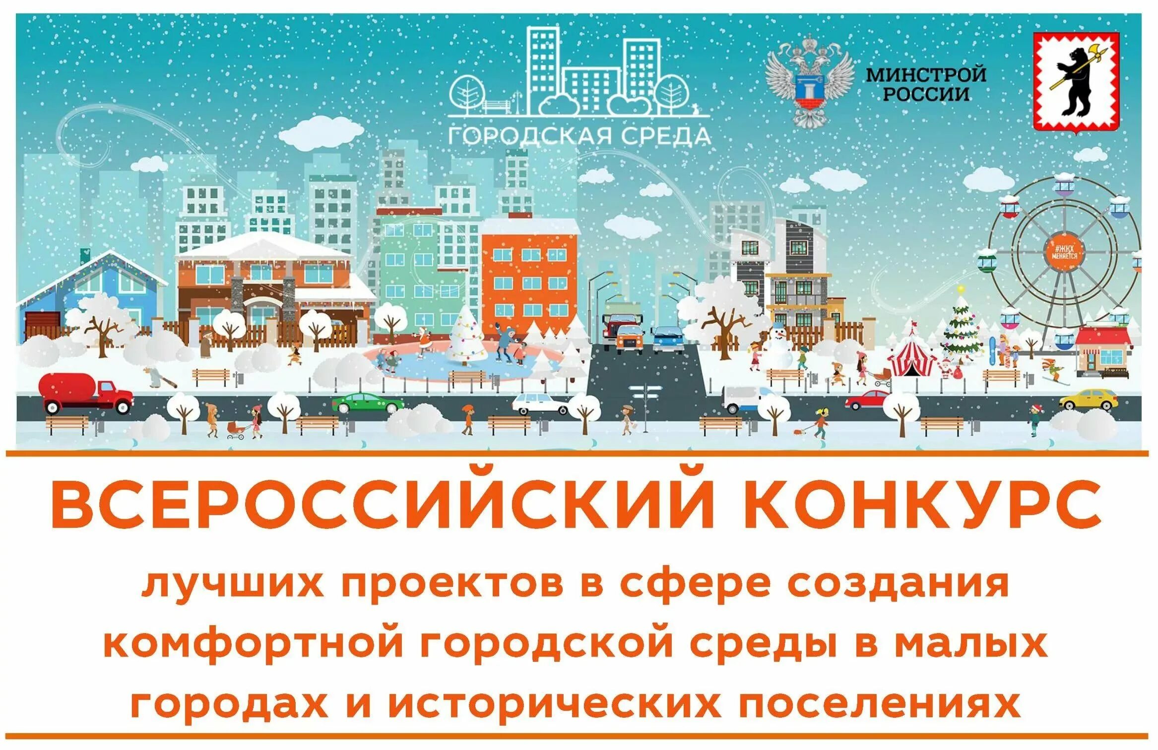 Помощь малым городам. Проект комфортная городская среда. Всероссийский конкурс проектов комфортной городской среды. Комфортная городская среда конкурс. Проект создания комфортной городской среды.