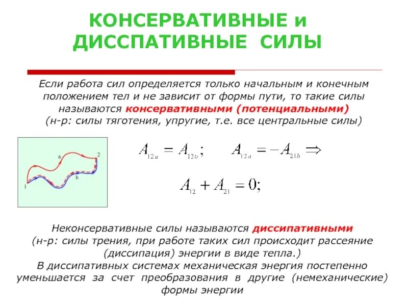 Консервативные силы в механике. Закон сохранения энергии для диссипативной и консервативной системы. консервативные силы и диссипативные силы. работа консервативных сил. консервативными называются силы.