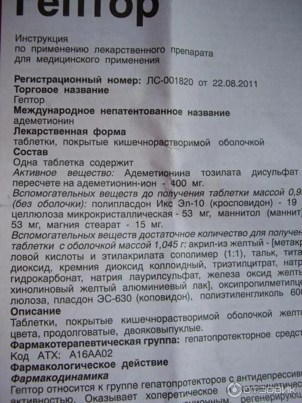 Гептор инструкция по применению таблетки аналоги. Гептор таблетки инструкция. препарат гептор показания к применению. препарат гептор инструкция. гектор лекарство от печени.