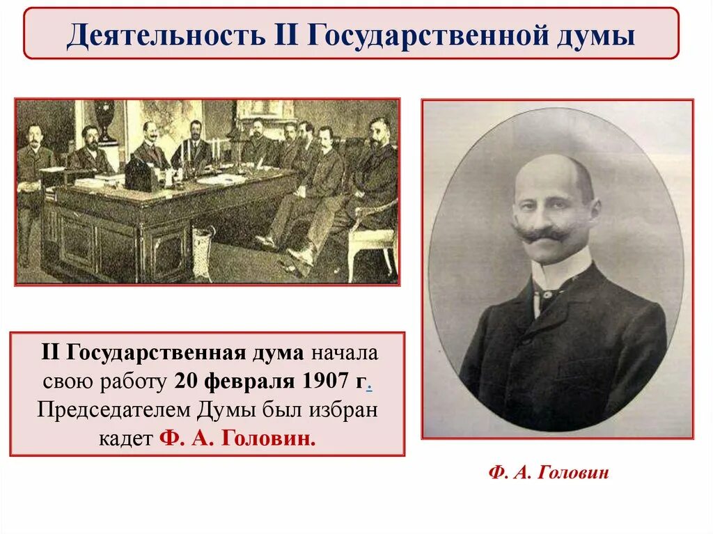 История первых государственных дум в россии. Вторая Госдума 1907. Председатель второй государственной Думы 1907. 2 Государственная Дума 1906. 2 Гос Дума 20 века.