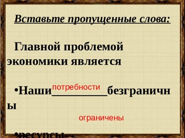 Главная проблема экономики состоит в том что. Главной проблемой экономики является. важнейшей проблемой в экономике является:. главными проблемами экономики являются. главное проблемой экономики является.
