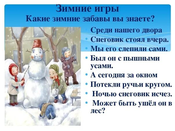 Словосочетания на зимнюю тему. Стихи про зимние забавы. Среди нашего двора Снеговик стоял вчера. Зимние забавы рассказ. Зимние забавы слова.