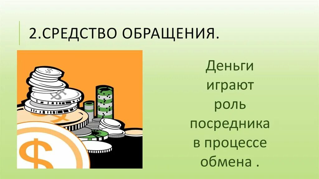 Средство обращения денег. Средства обращения это в экономике. Средство обращени Яденги. Средство обращения и средство платежа. Средства и средства обращения наличные