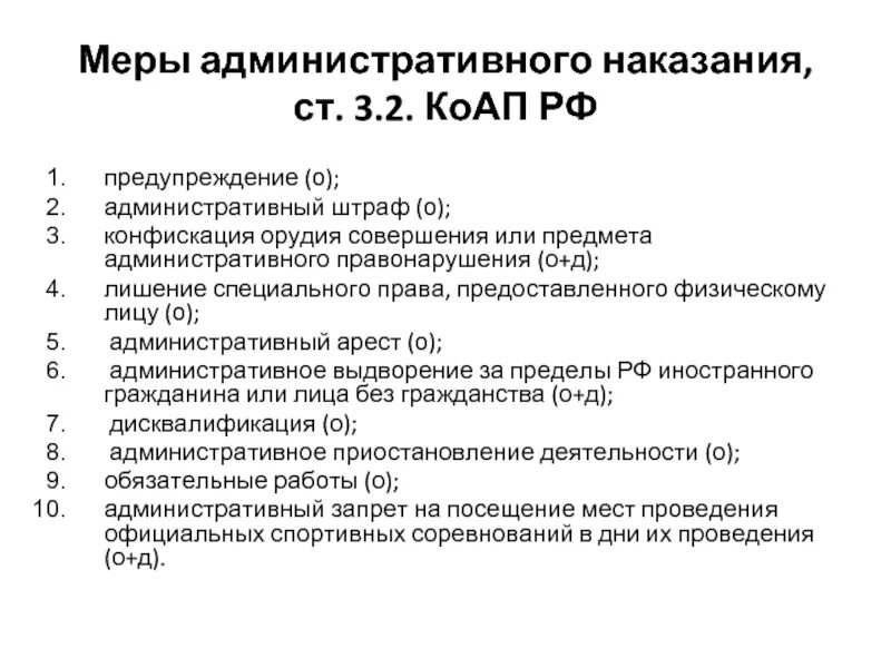 После административного наказания. Меры административного наказания. Административное наказание административный штраф. Конфискация предмета административного правонарушения. Административный арест это административное наказание.