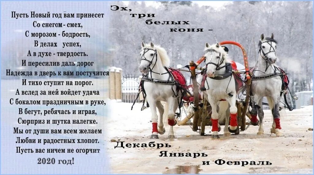 Три белых коня. Три белых коня декабрь. Стих три белых коня. Лошади декабрь январь и февраль. Песня 3 коня текст песни